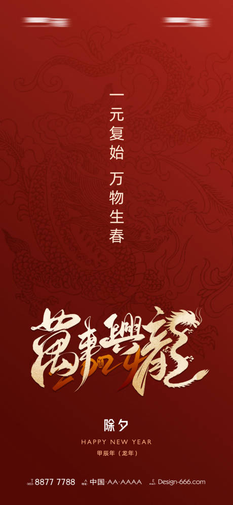 源文件下载【除夕万事兴龙海报】编号：20240116160409597