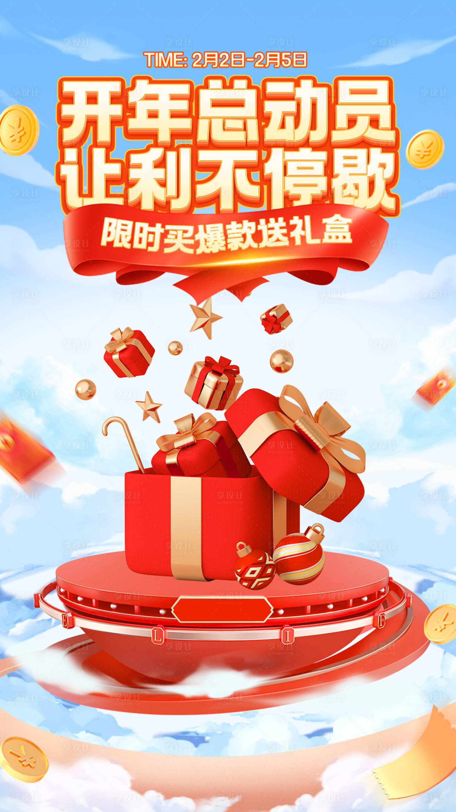 源文件下載【享設計】搜索編號：74890021308946237【新年狂歡季禮盒活動海報】