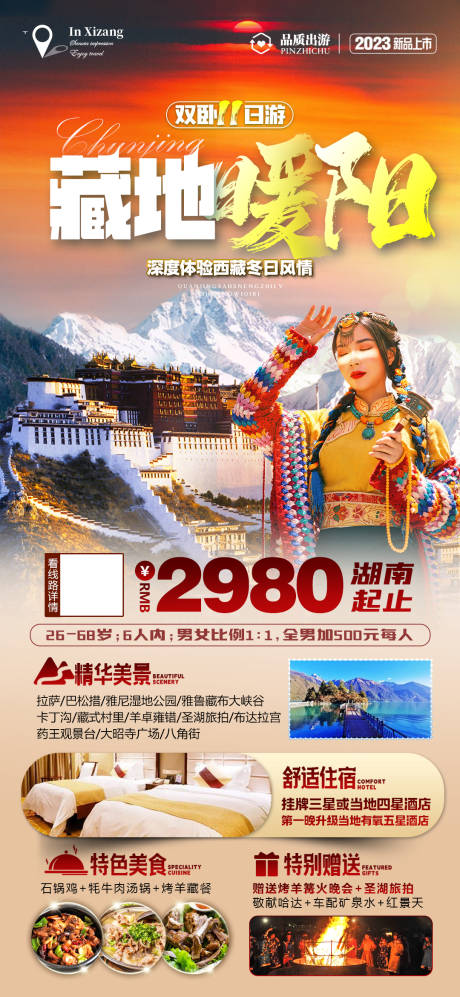 源文件下载【西藏布达拉宫旅游海报】编号：20240110173415049