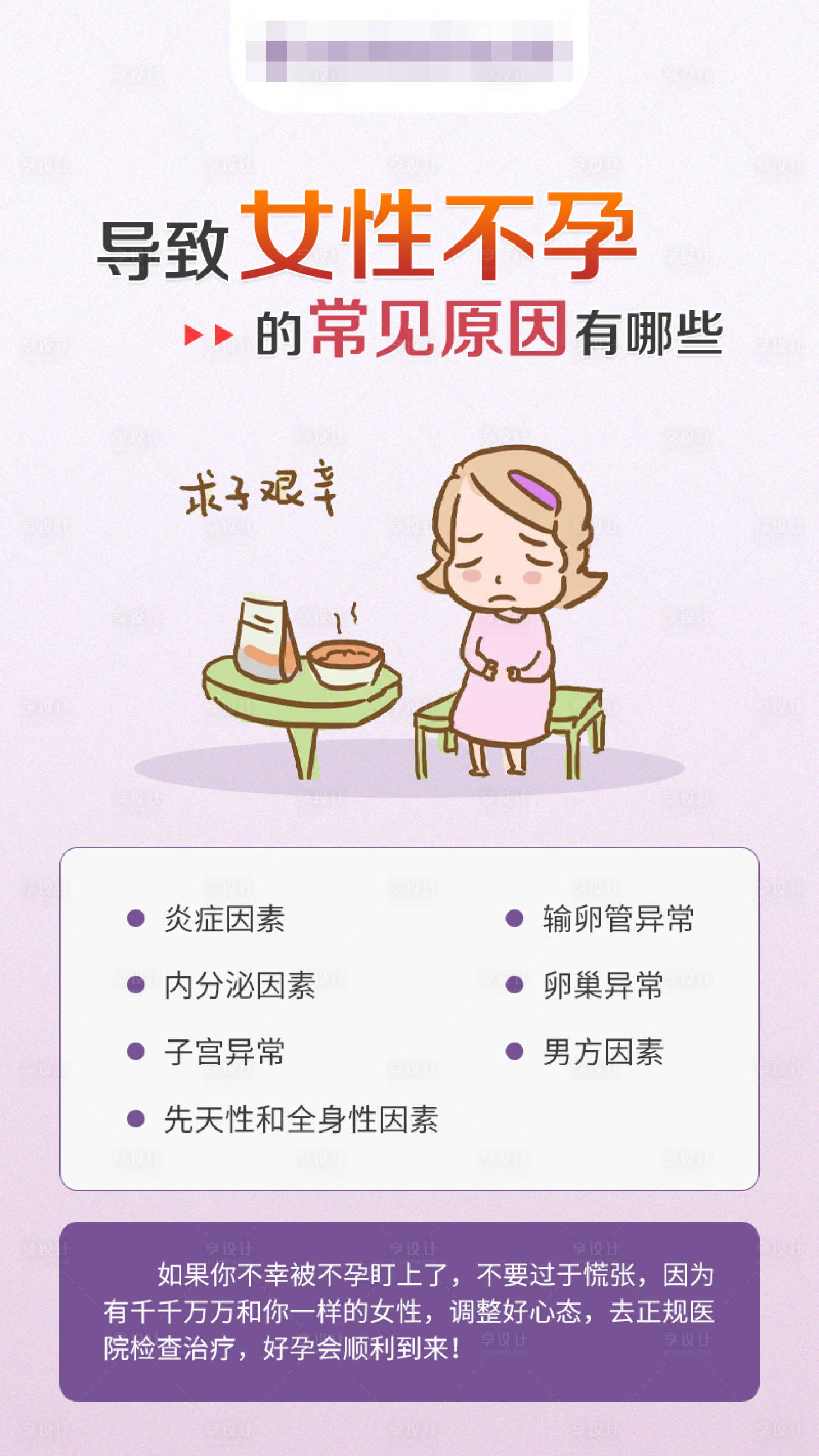 源文件下載【享設計】搜索編號：44270021587171428【導致女性不孕原因海報 】