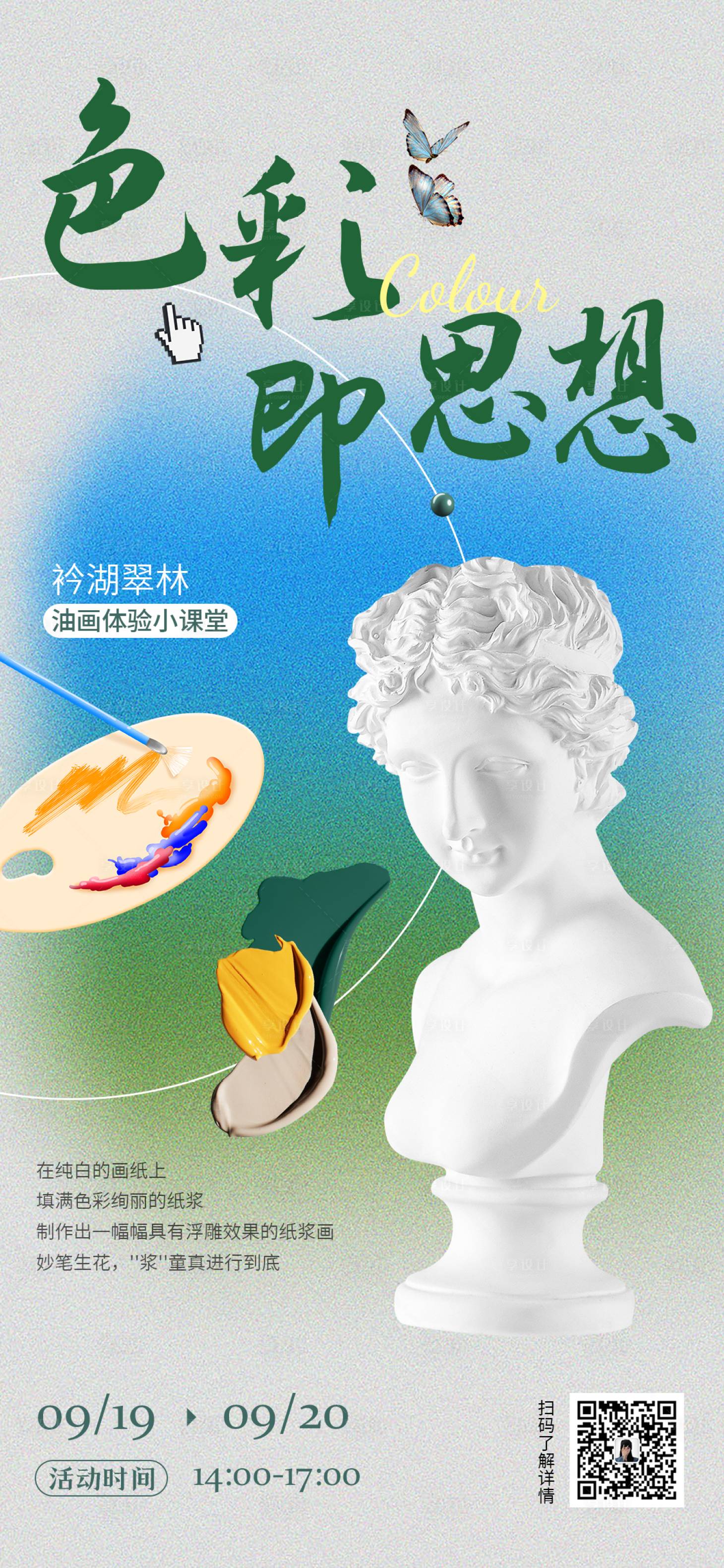 源文件下載【享設(shè)計(jì)】搜索編號：68790021832845338【美術(shù)畫室畫畫色彩課程藝術(shù)海報(bào)】