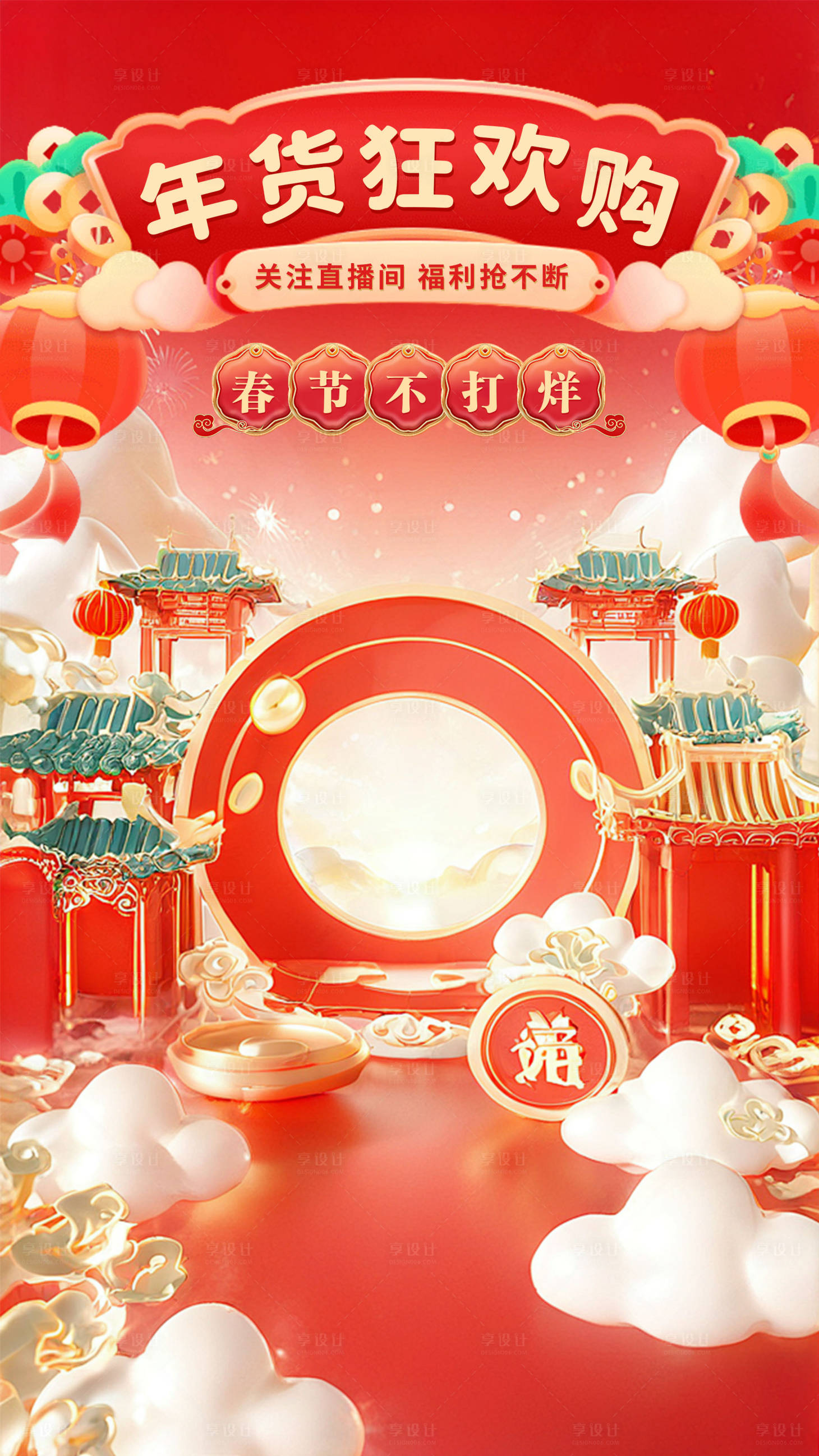 源文件下載【享設計】搜索編號：53050021394946092【年貨狂歡購海報】