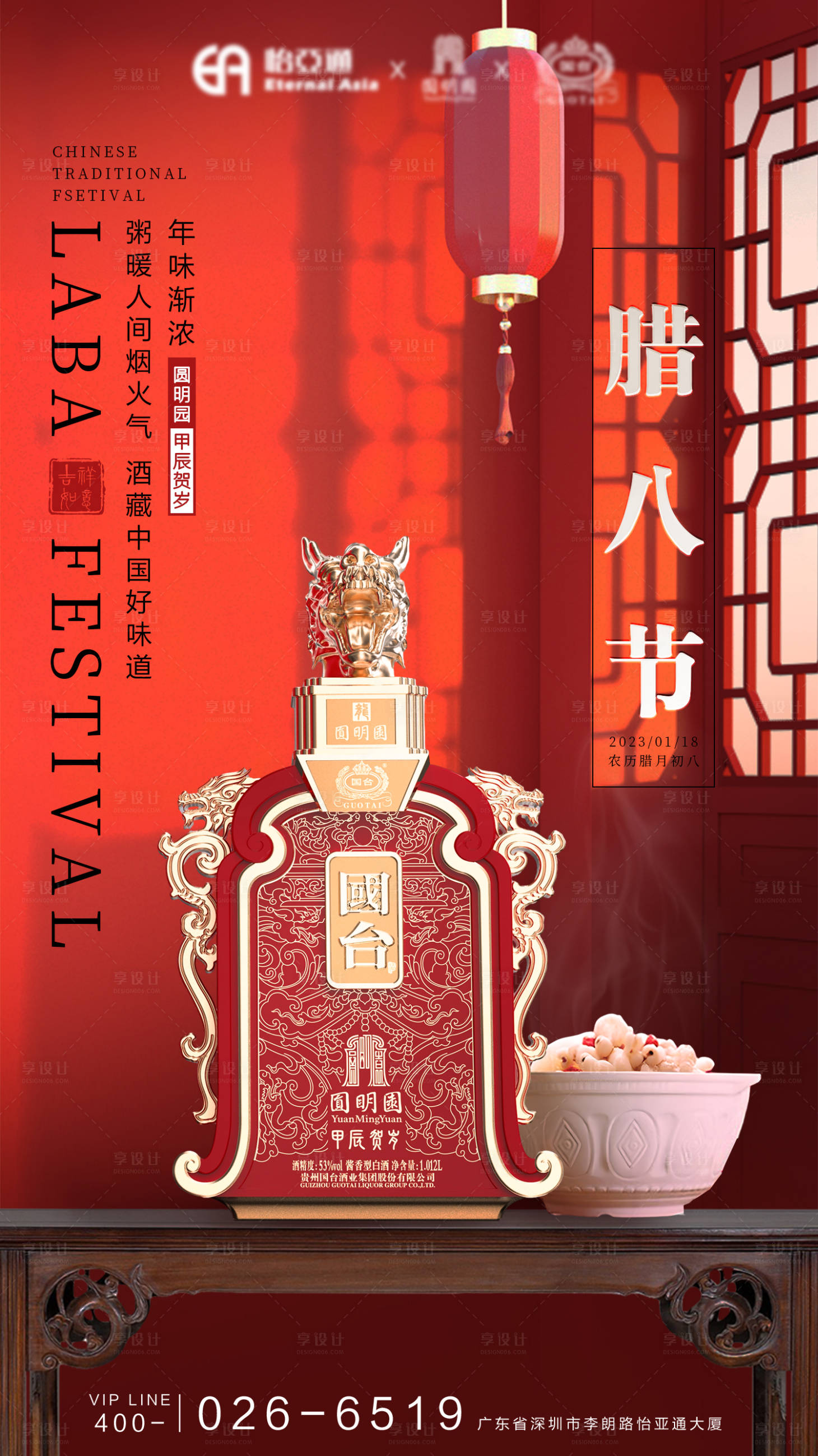 源文件下載【享設計】搜索編號：50130021629172312【臘八白酒海報】