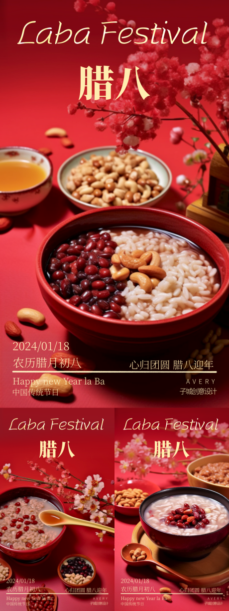 源文件下載【享設計】搜索編號：45750021532414111【臘八節喜慶海報】