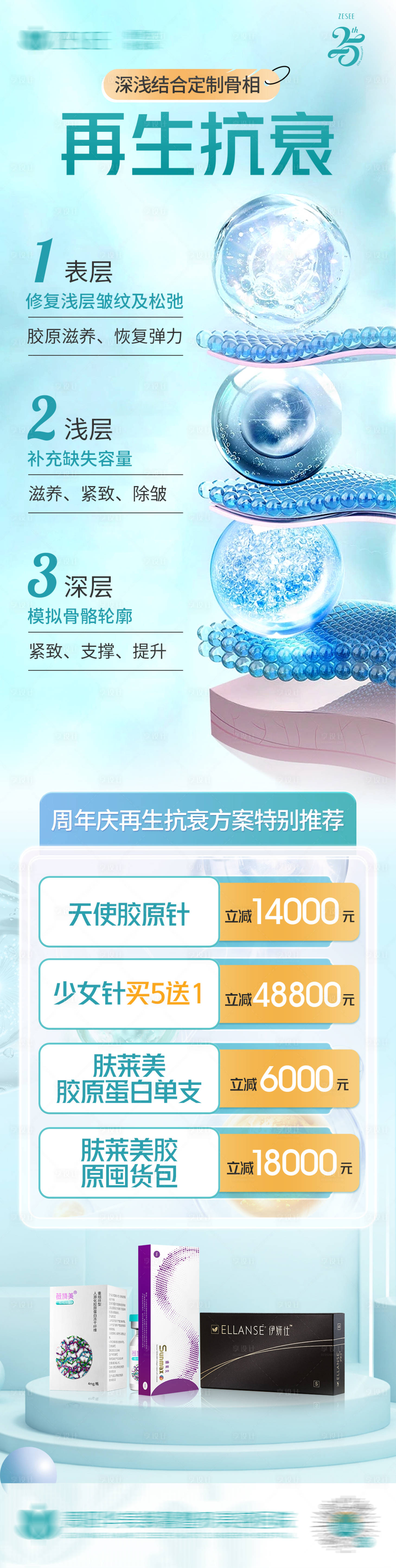 源文件下載【醫美再生抗衰促銷長圖海報】編號：74400021619094465