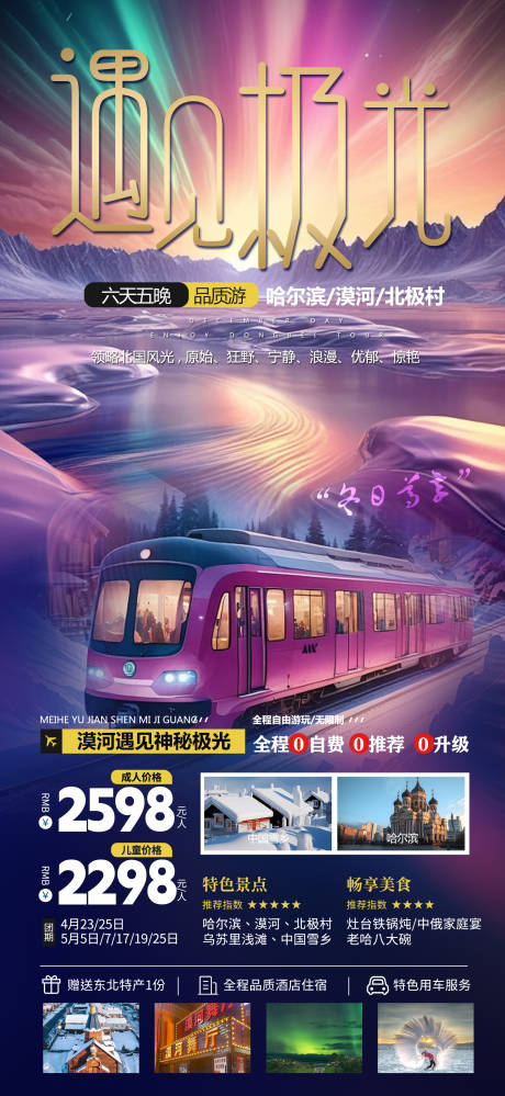 源文件下载【哈尔滨漠河旅游海报】编号：47870021525886607