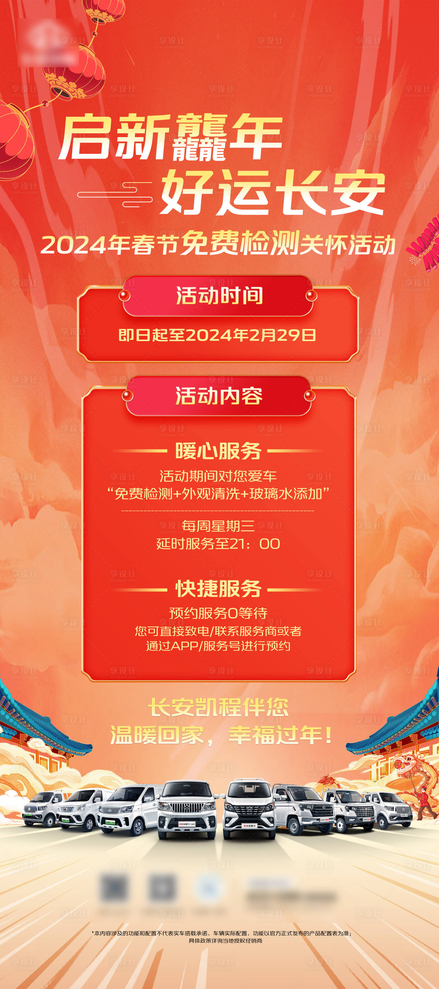 源文件下載【享設計】搜索編號：51260021814669836【龍年汽車關懷活動海報】