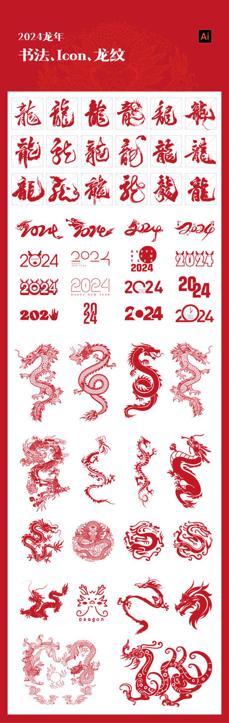源文件下載【享設(shè)計(jì)】搜索編號(hào)：83880021739336455【2024龍年圖形圖標(biāo)】