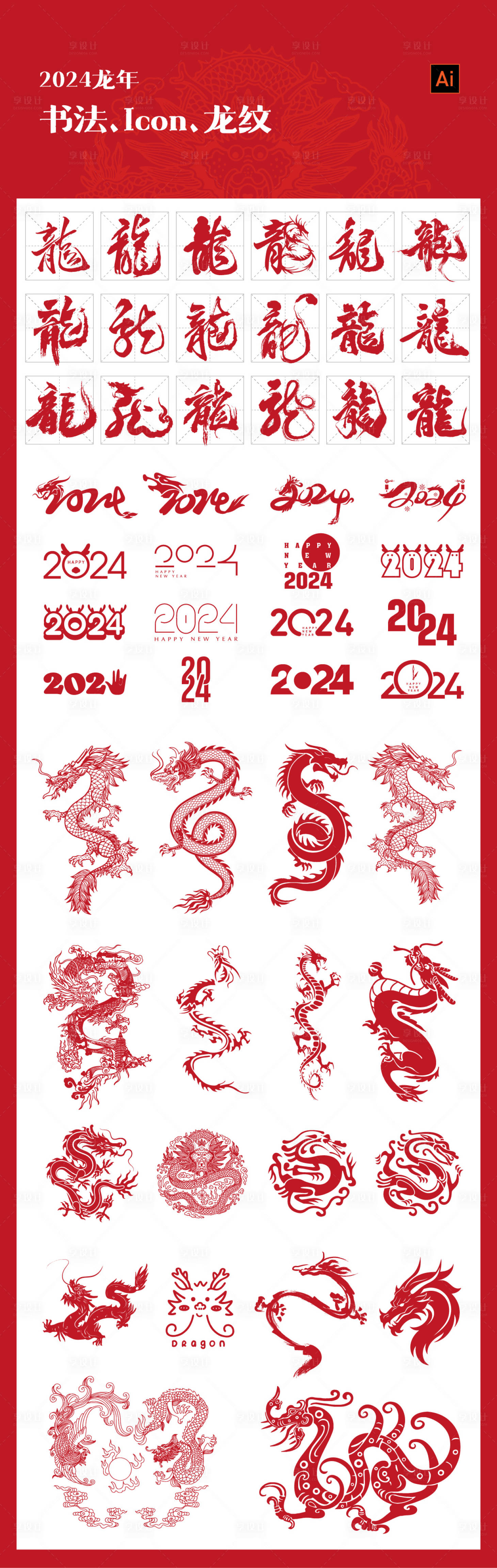 源文件下载【享设计】搜索编号：83880021739336455【2024龙年图形图标】
