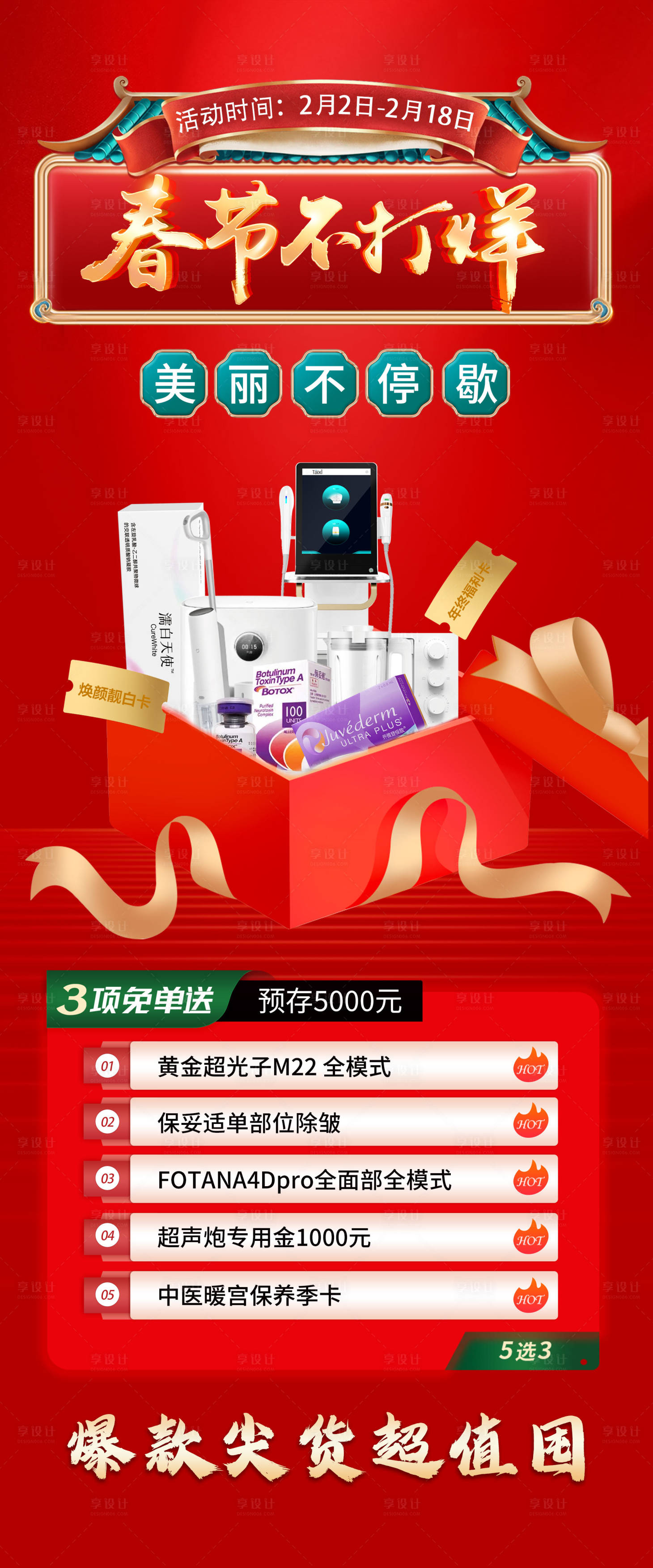 源文件下載【享設計】搜索編號：31340021470926192【醫美新年活動海報】