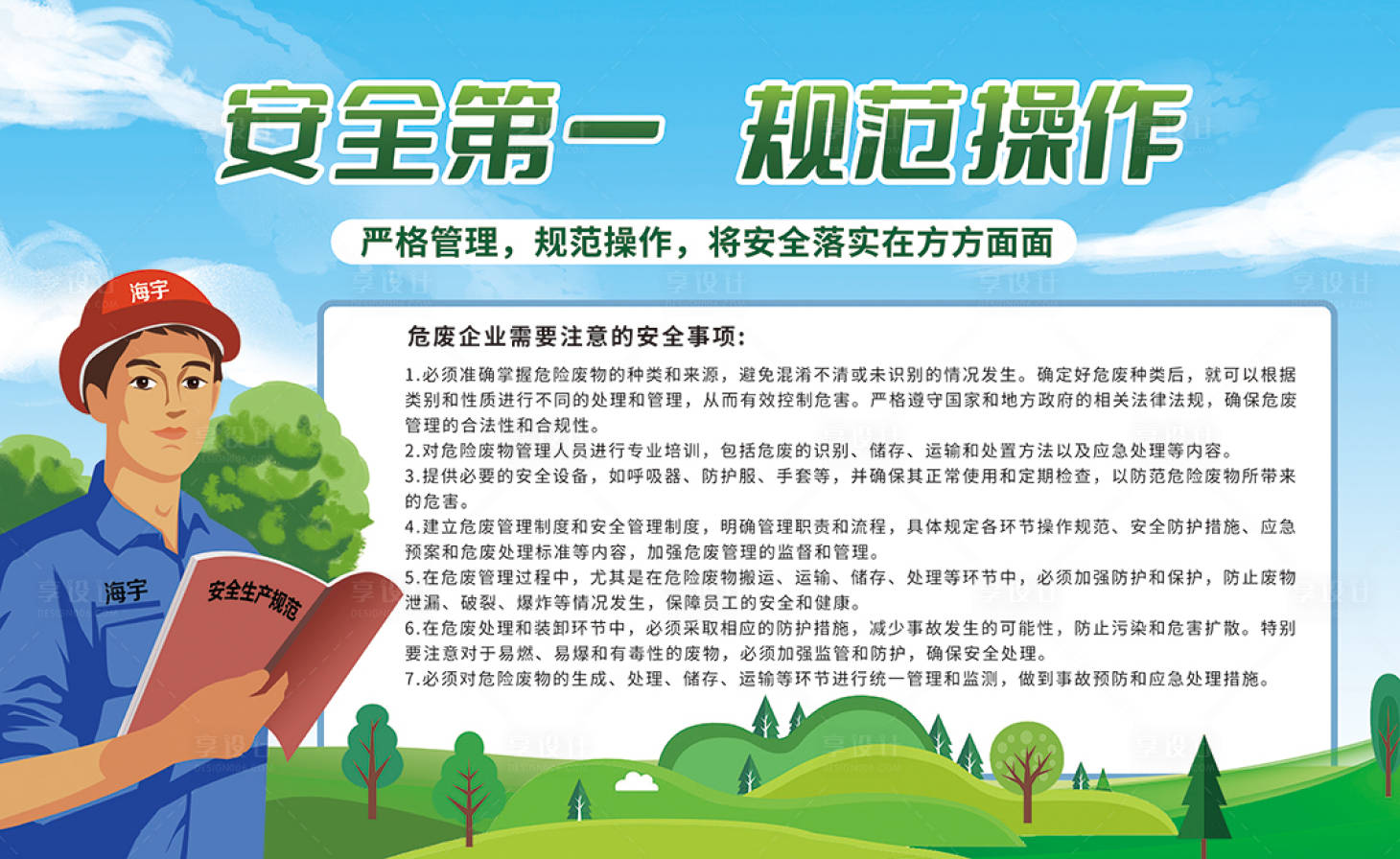 源文件下載【享設計】搜索編號：76440021359526232【企業安全管理插畫展板】
