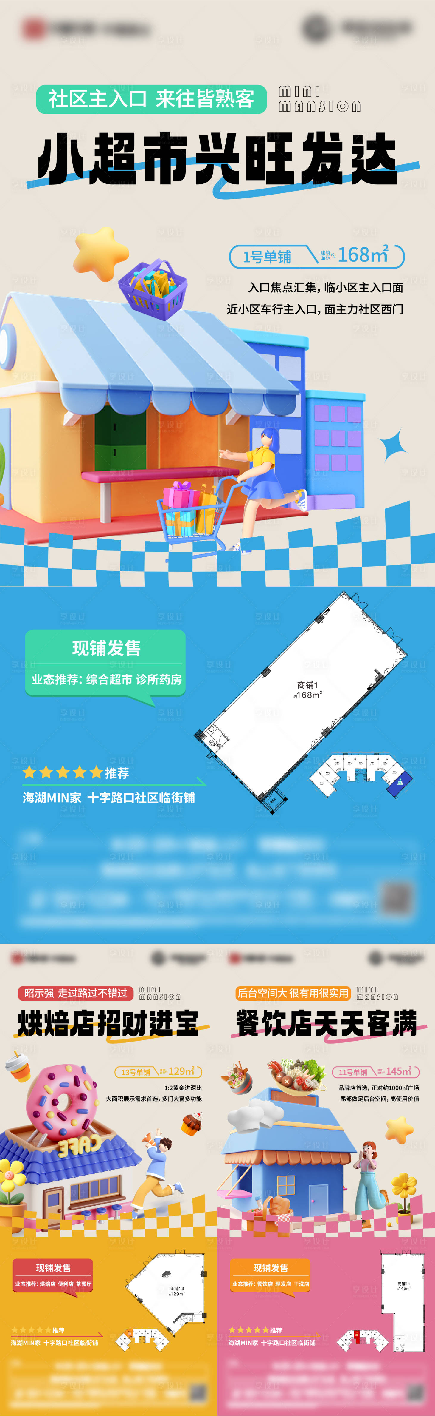 源文件下載【享設計】搜索編號：29940021447898763【商業地產商鋪系列價值點海報】