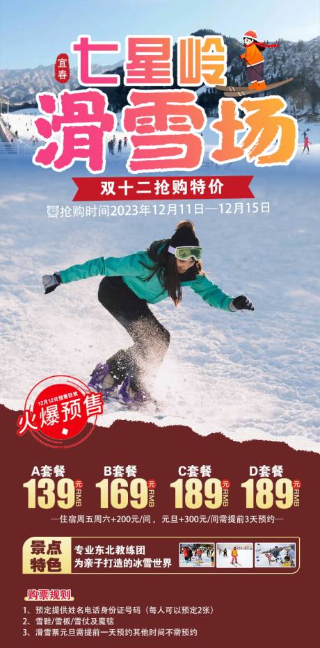 源文件下載【七星嶺滑雪場(chǎng)雙十二 】編號(hào)：20840021728712159
