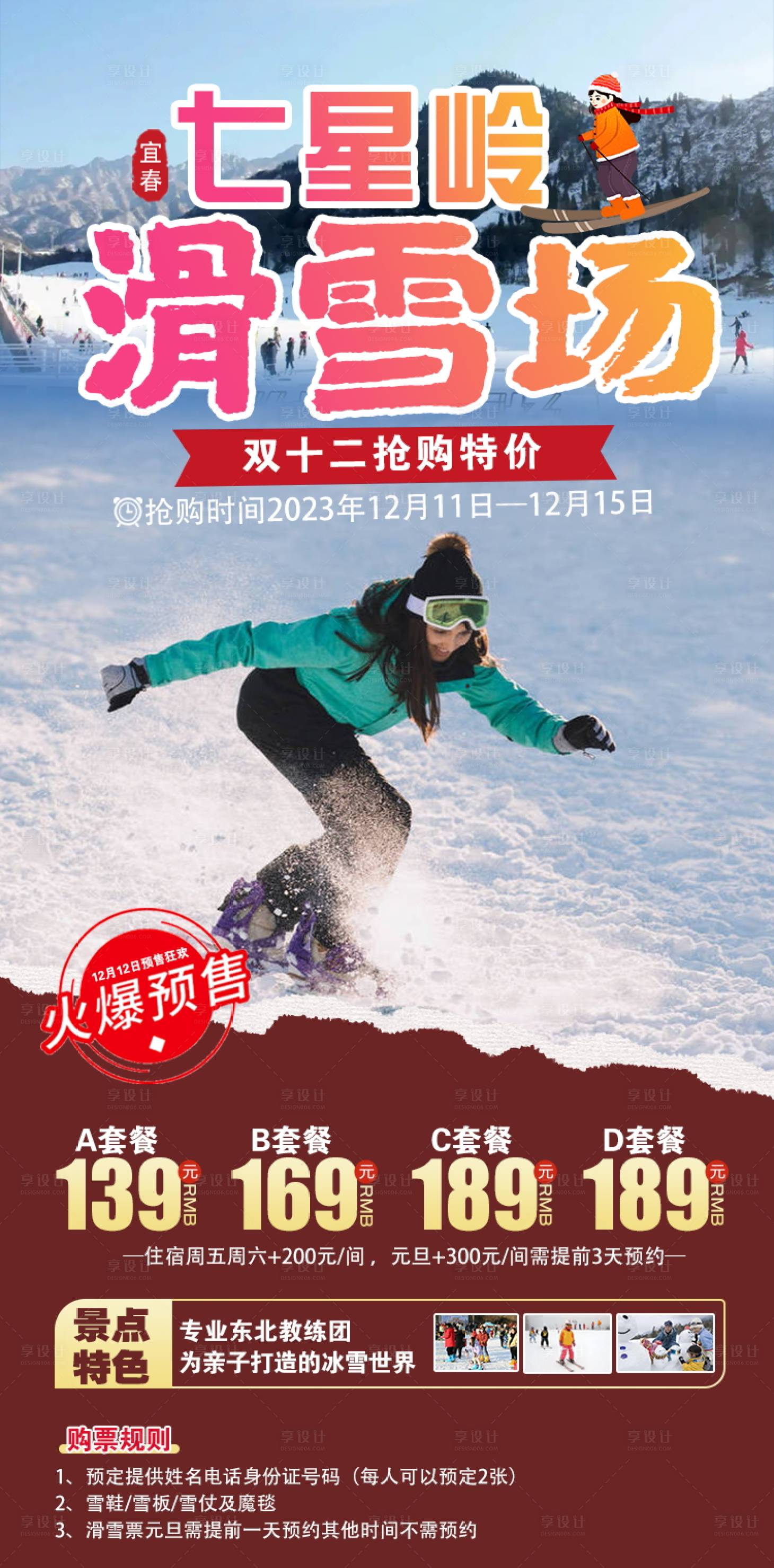 源文件下載【享設(shè)計】搜索編號：20840021728712159【七星嶺滑雪場雙十二 】