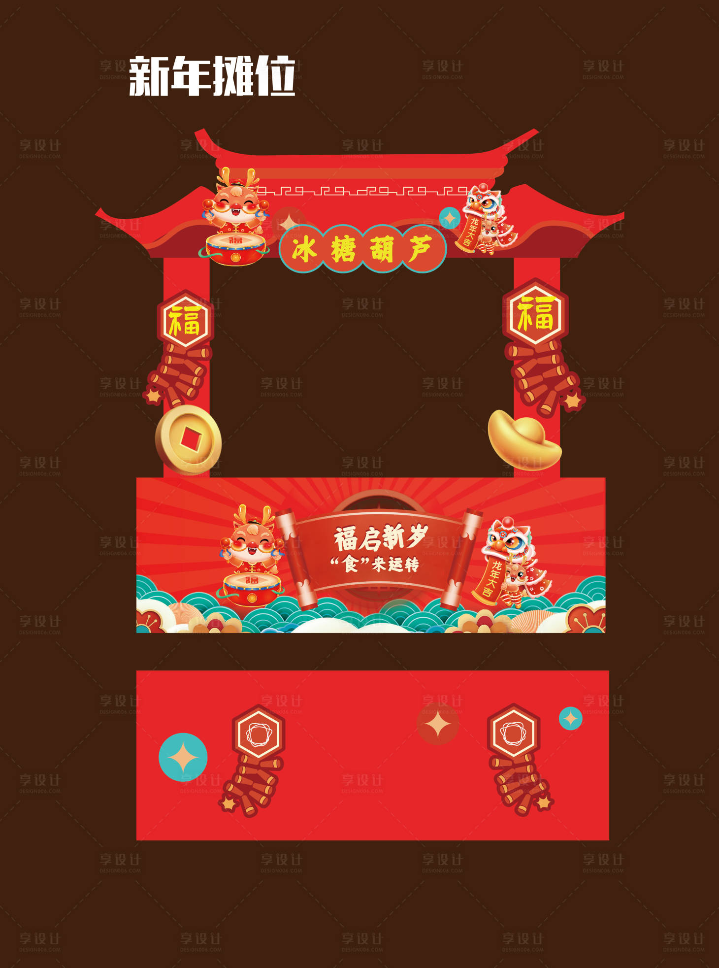 源文件下載【享設計】搜索編號：40910021453912312【新年攤位】