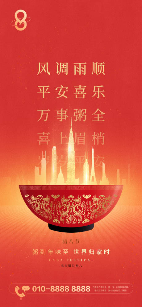 源文件下载【集团腊八节刷屏海报】编号：93320021481779901