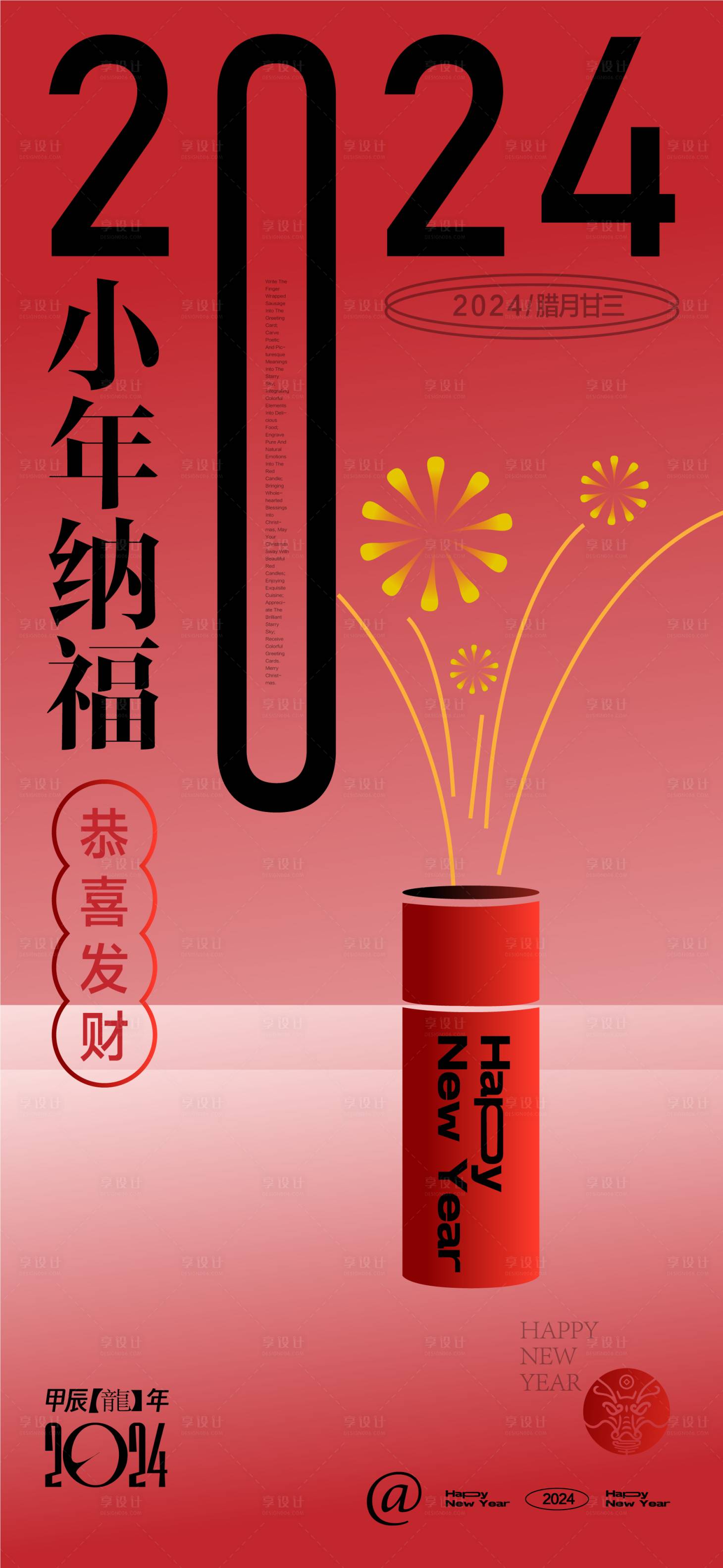 源文件下載【享設計】搜索編號：29280021456146116【龍年小年除夕海報】
