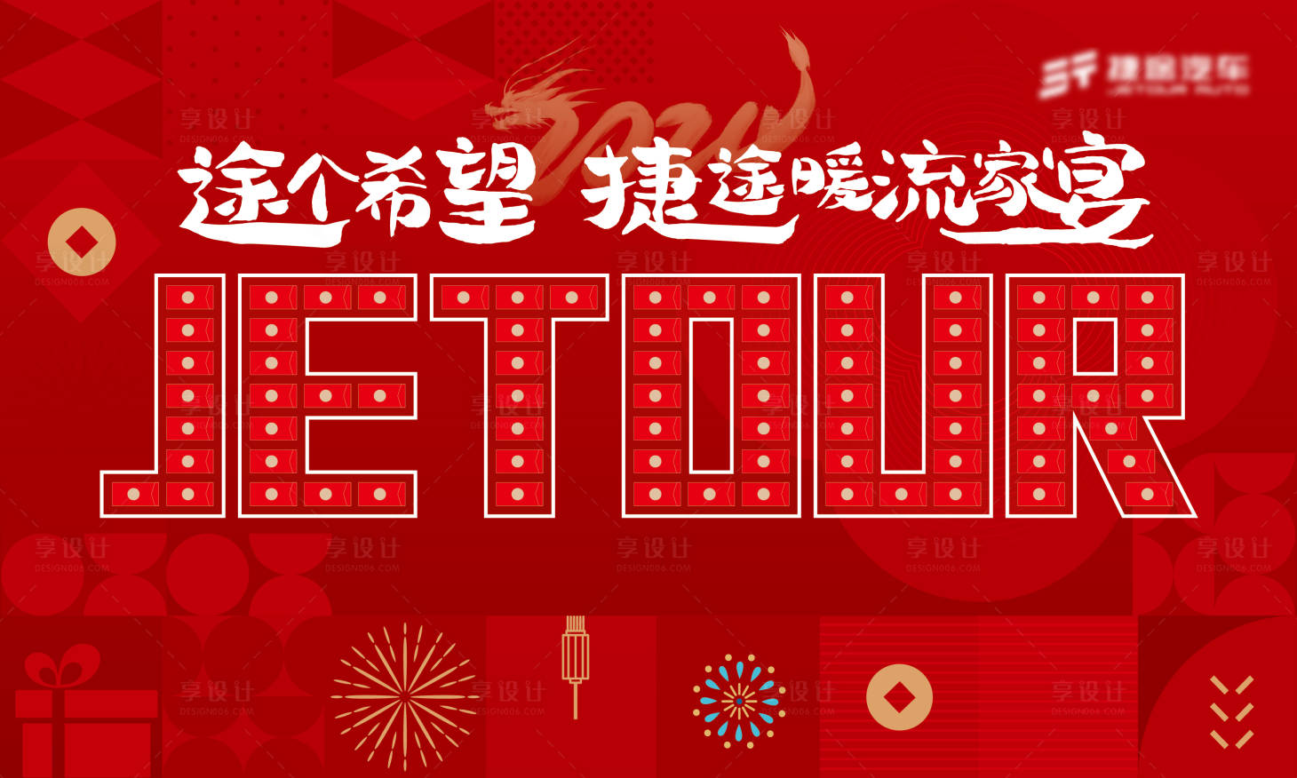 源文件下載【享設計】搜索編號：79370021533549486【汽車新年活動紅包墻】