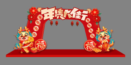 源文件下载【年货大街龙门架】编号：81260021512474241