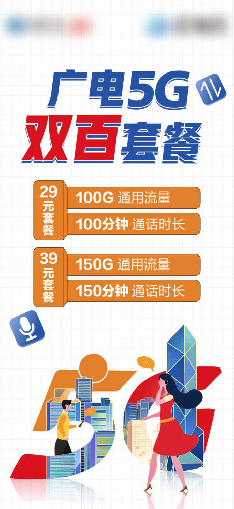 源文件下载【电信活动单图】编号：91050021747579819