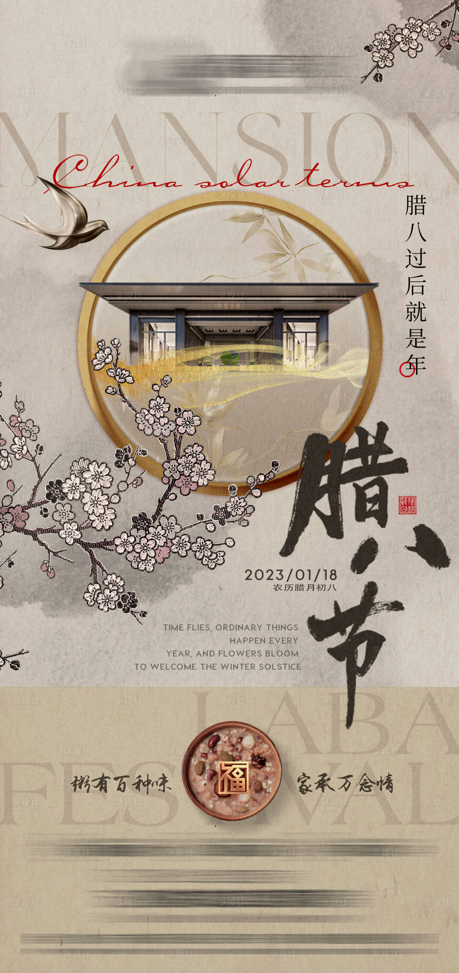 源文件下载【享设计】搜索编号：16700021475903639【地产新中式腊八节海报】