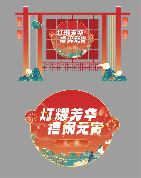 源文件下載【元宵節物料】編號：10680021622496194