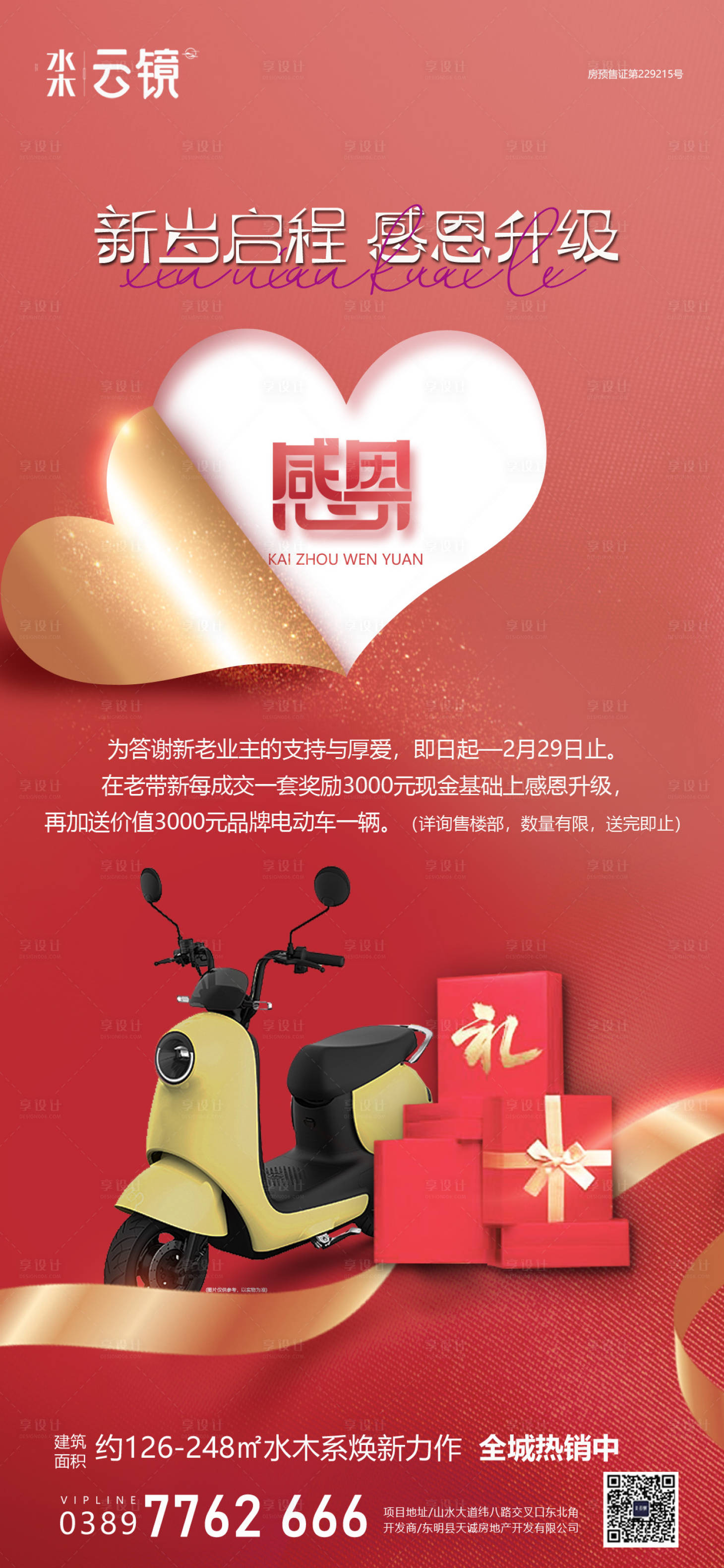 源文件下載【享設計】搜索編號：71160021621432934【房地產老帶新升級推圖】