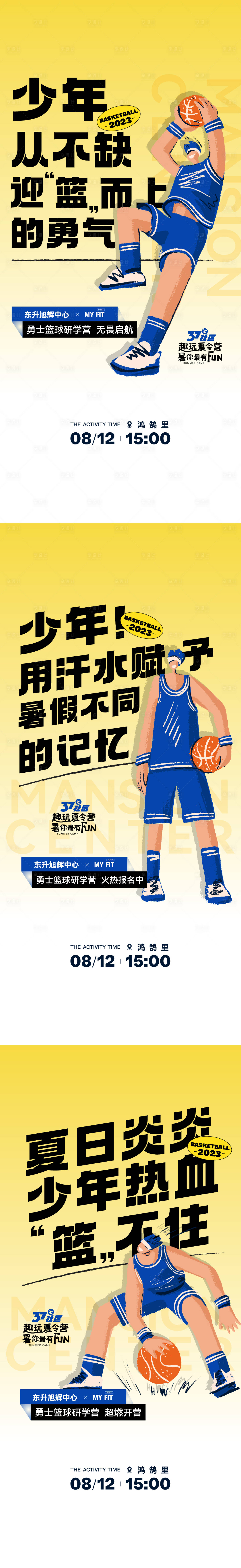 源文件下載【享設計】搜索編號：18580021350018870【籃球夏令營活動系列】