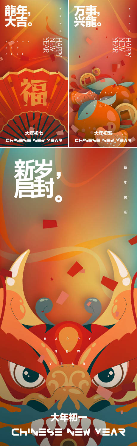 编号：70580021634366761【享设计】源文件下载-龙年春节年俗系列海报