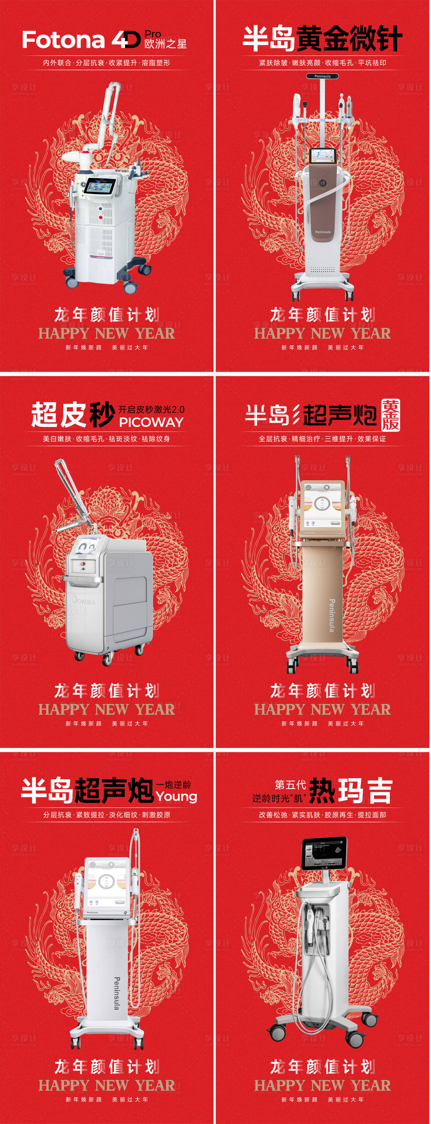源文件下载【享设计】搜索编号：95510021605103000【新年医美仪器系列海报】