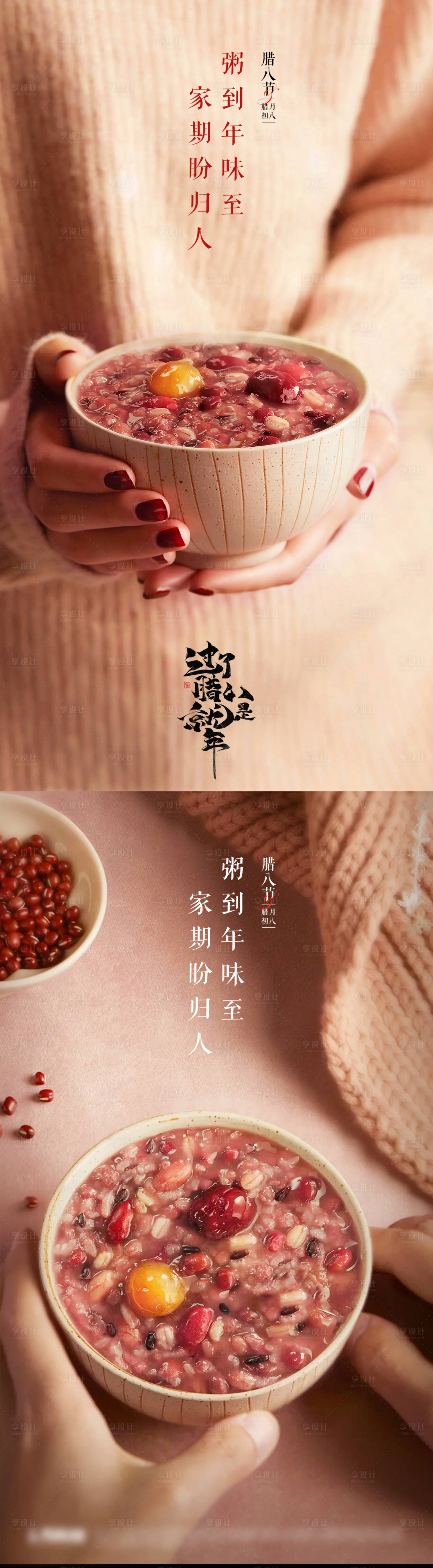 源文件下載【享設計】搜索編號：30270021448529149【臘八】
