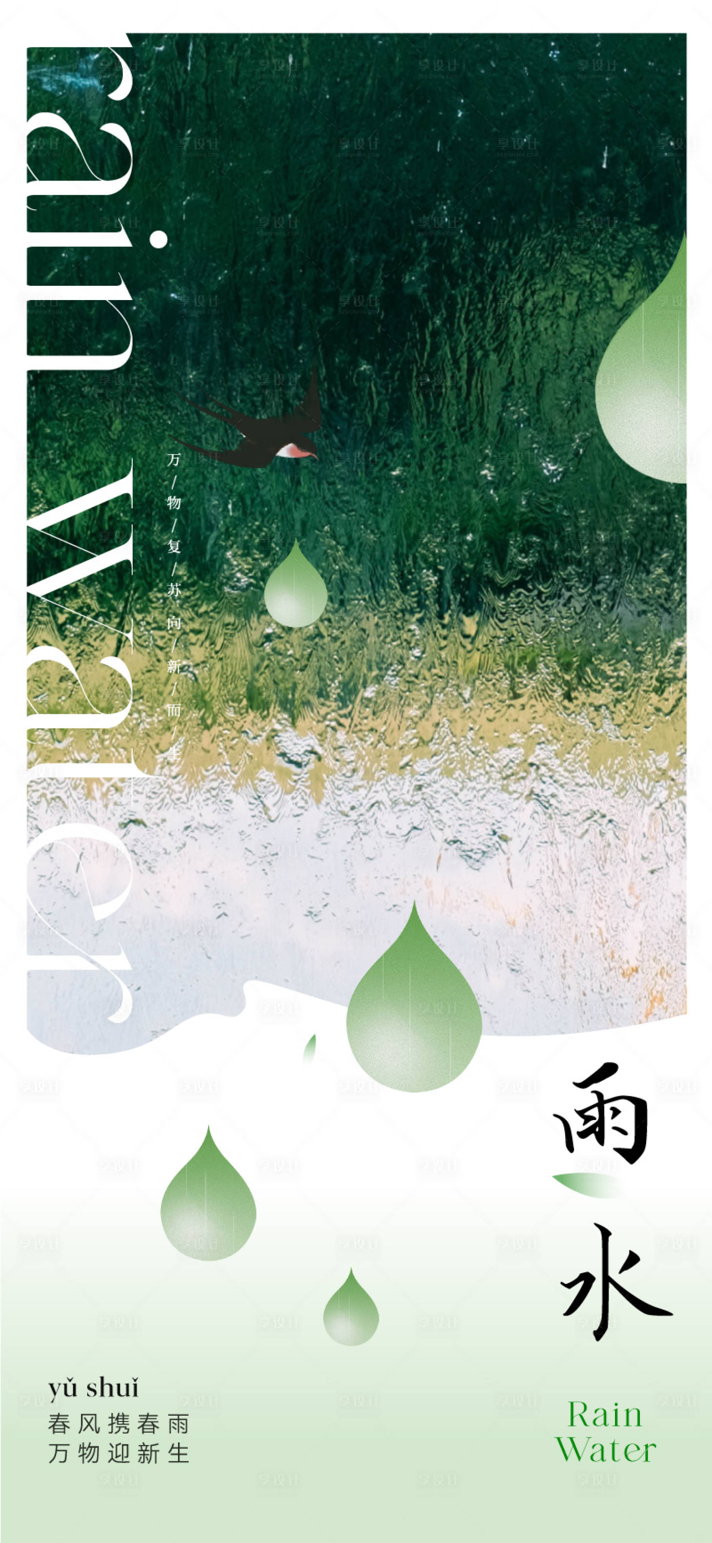 源文件下载【地产雨水节气海报】编号：18640021643455336