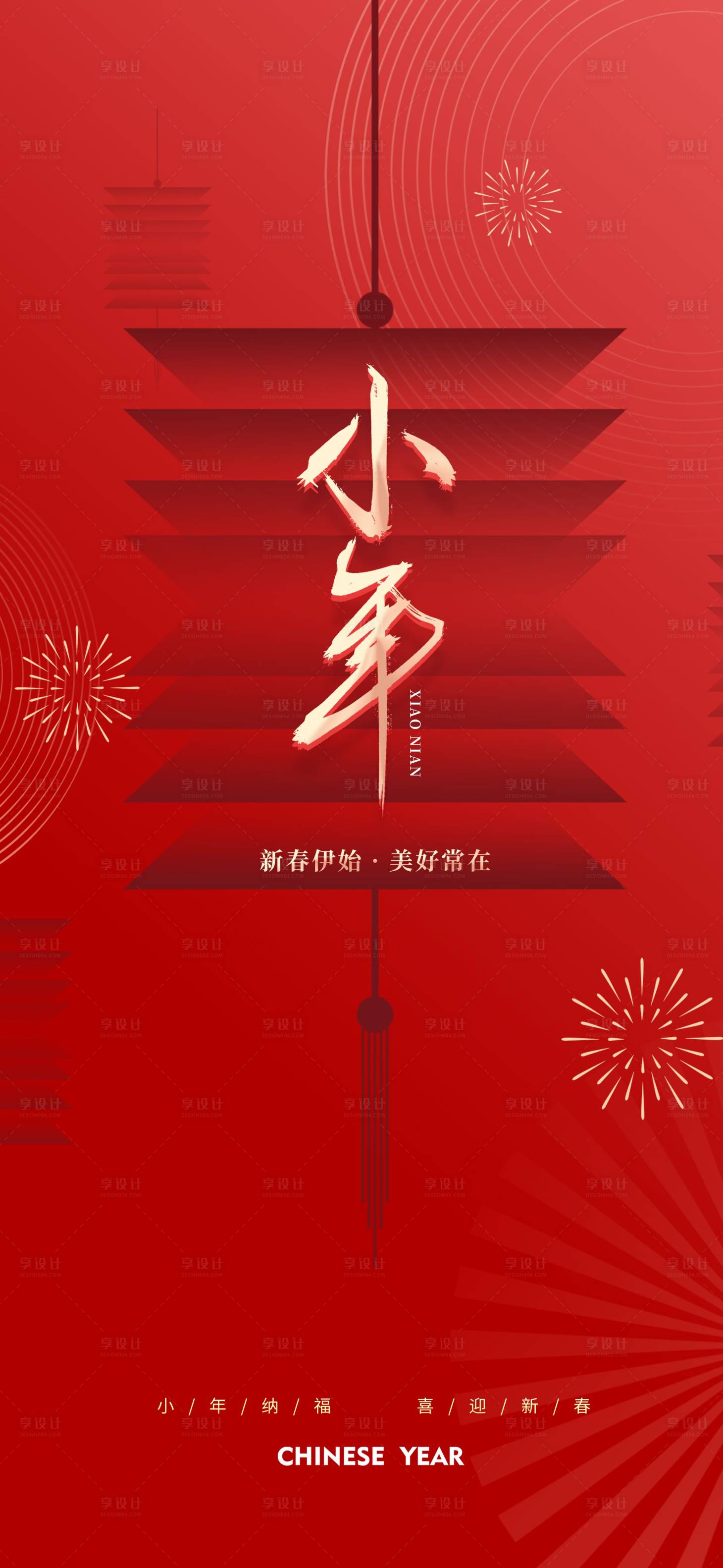 源文件下載【享設(shè)計(jì)】搜索編號(hào)：65800021746453758【小年折疊燈籠海報(bào)】
