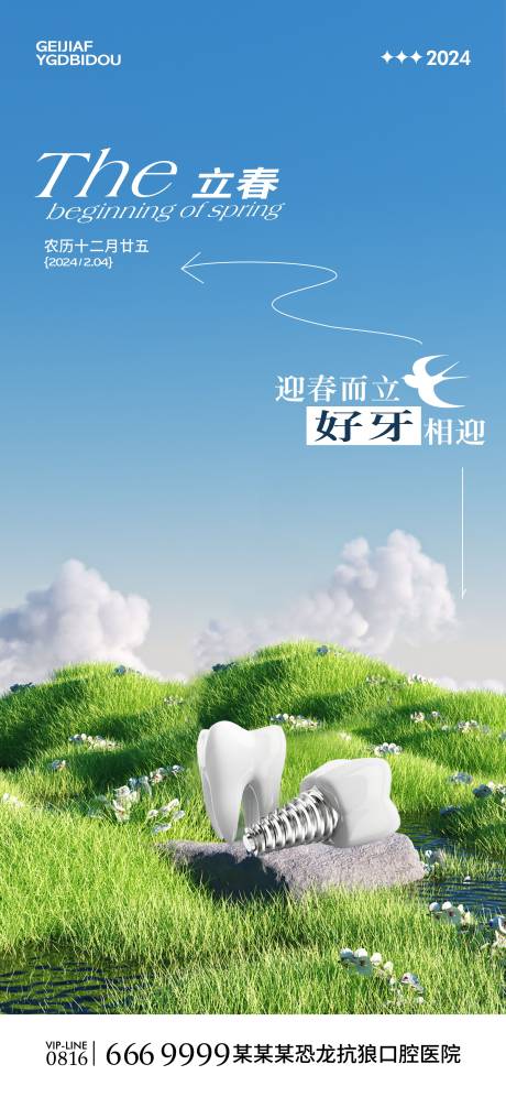 源文件下载【口腔立春海报】编号：11780021580162521