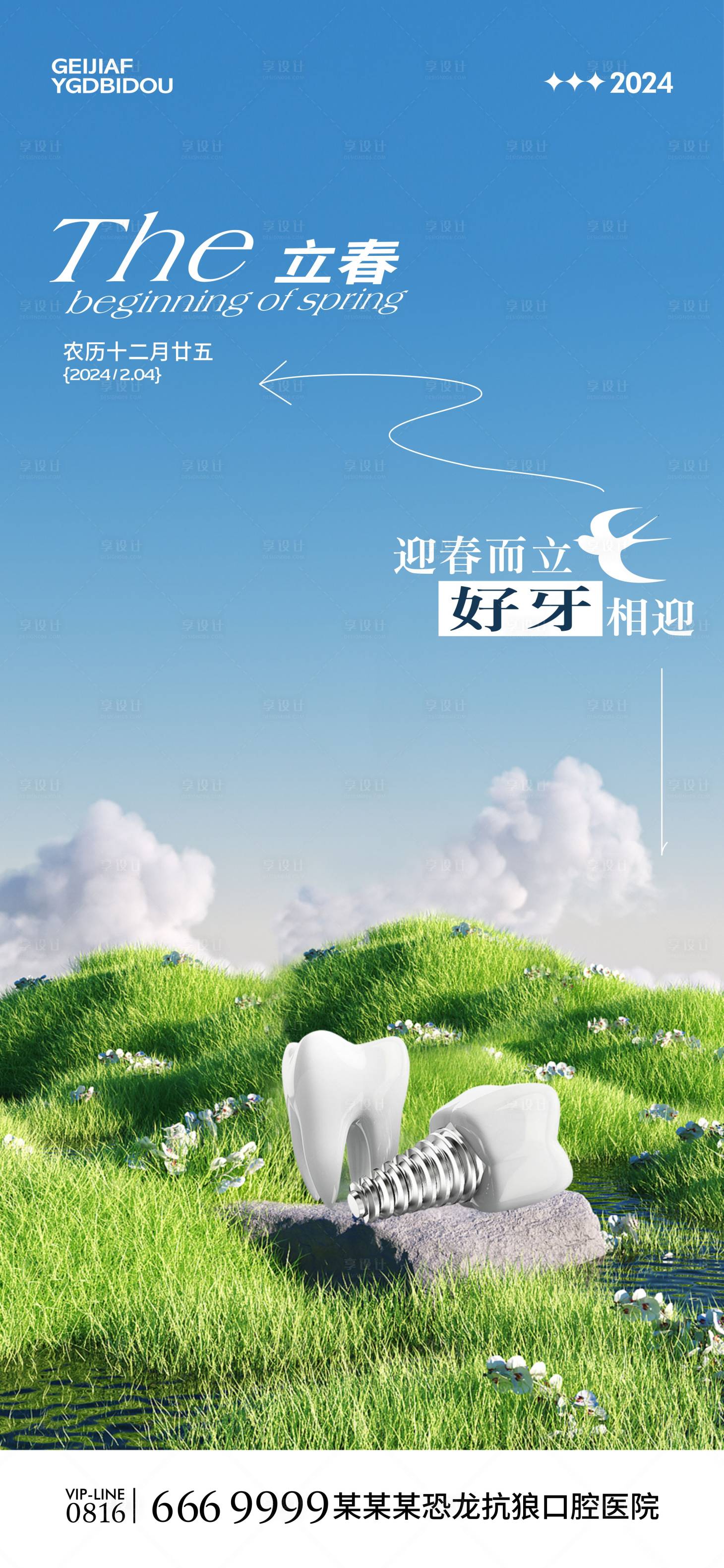 源文件下載【享設計】搜索編號：11780021580162521【口腔立春海報】