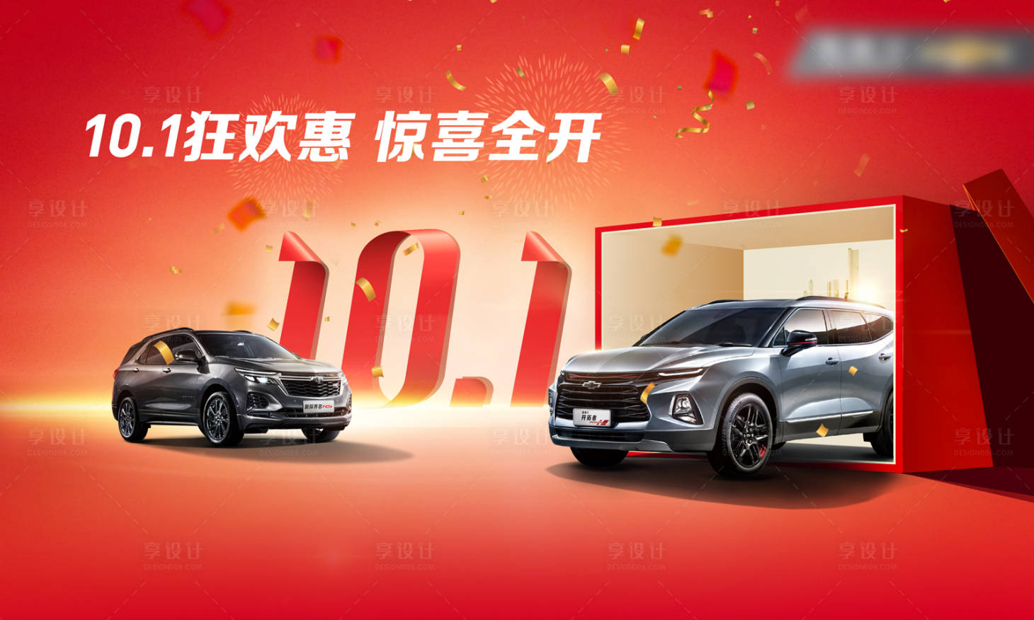 源文件下載【享設計】搜索編號：78250021720808587【汽車國慶展廳試駕活動背景板】