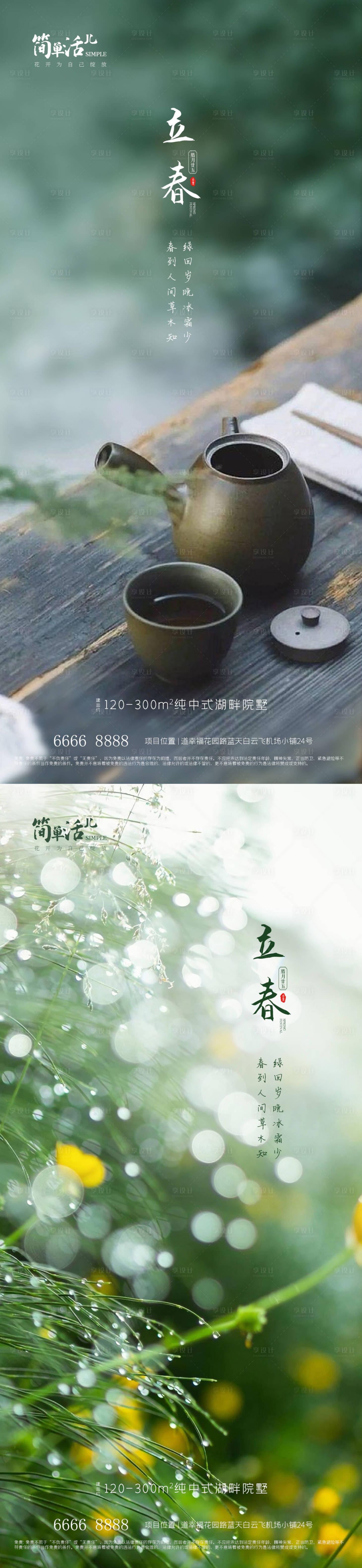 源文件下载【享设计】搜索编号：26220021651587609【地产立春海报】