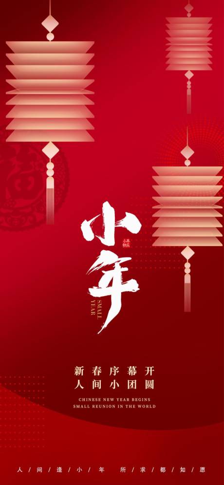 源文件下載【享設計】搜索編號：14590021463014770【小年年俗海報 】