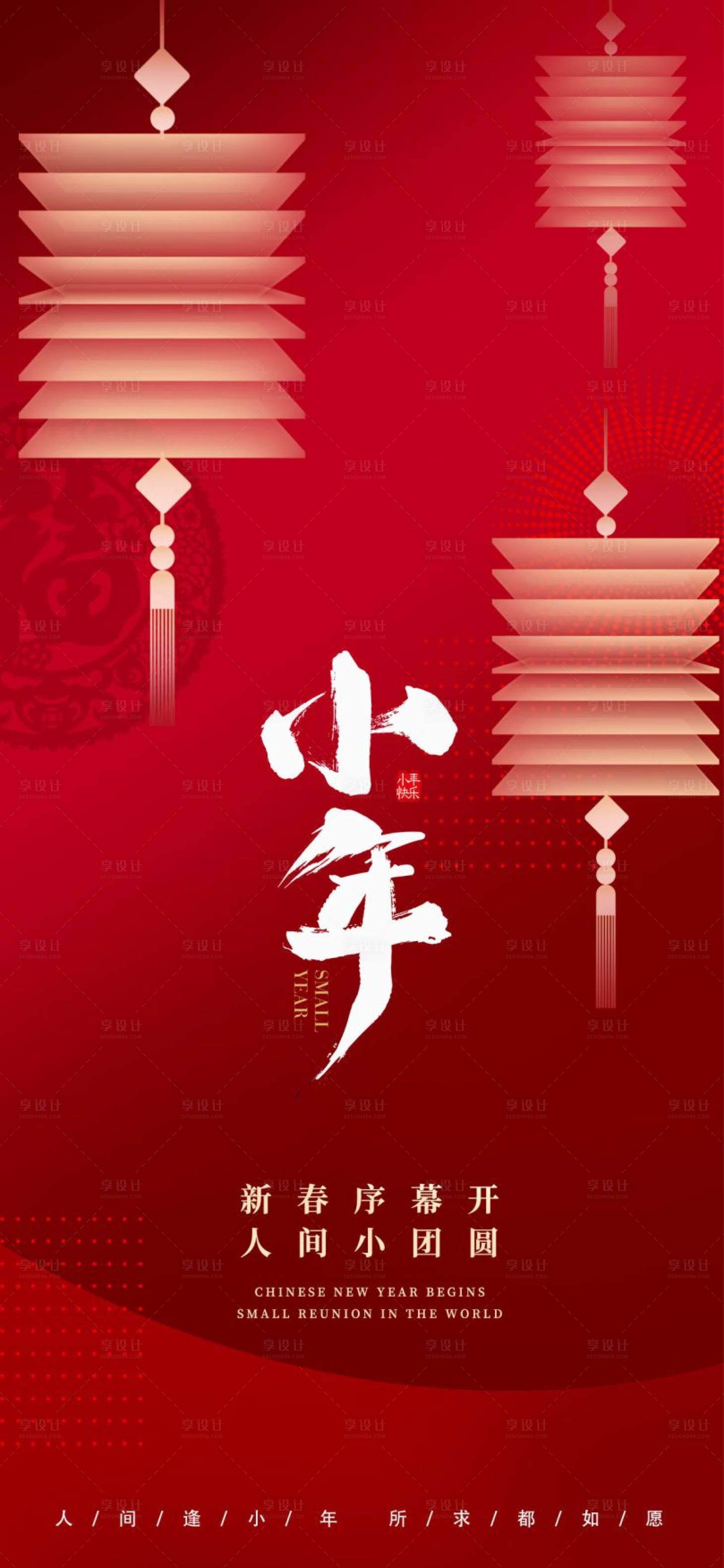 源文件下載【享設計】搜索編號：14590021463014770【小年年俗海報 】