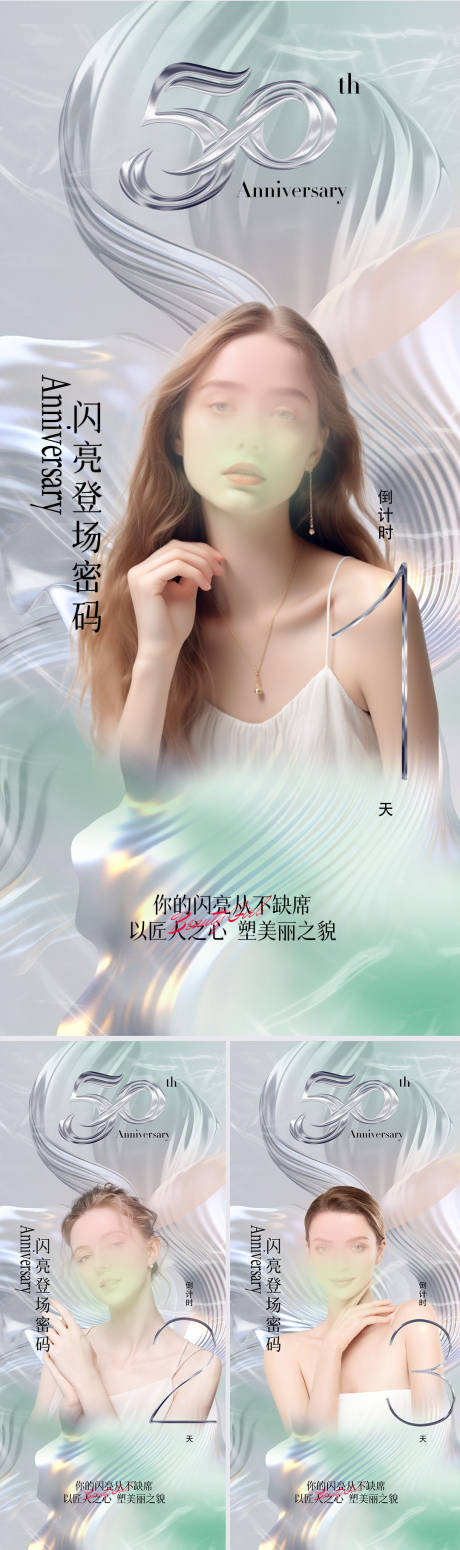 源文件下载【享设计】搜索编号：20710021446641312【医美周年庆倒计海报】