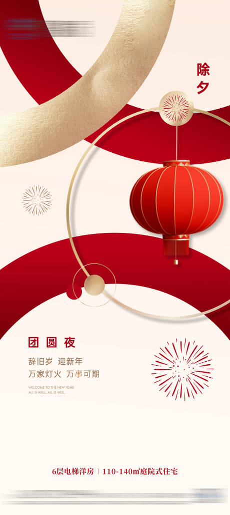 源文件下载【地产春节除夕海报】编号：77130021672577810