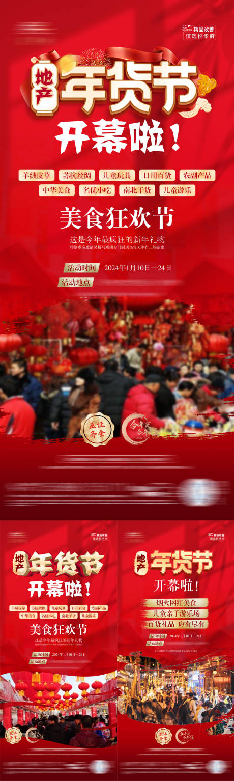 源文件下载【地产年货节海报】编号：84760021357915259