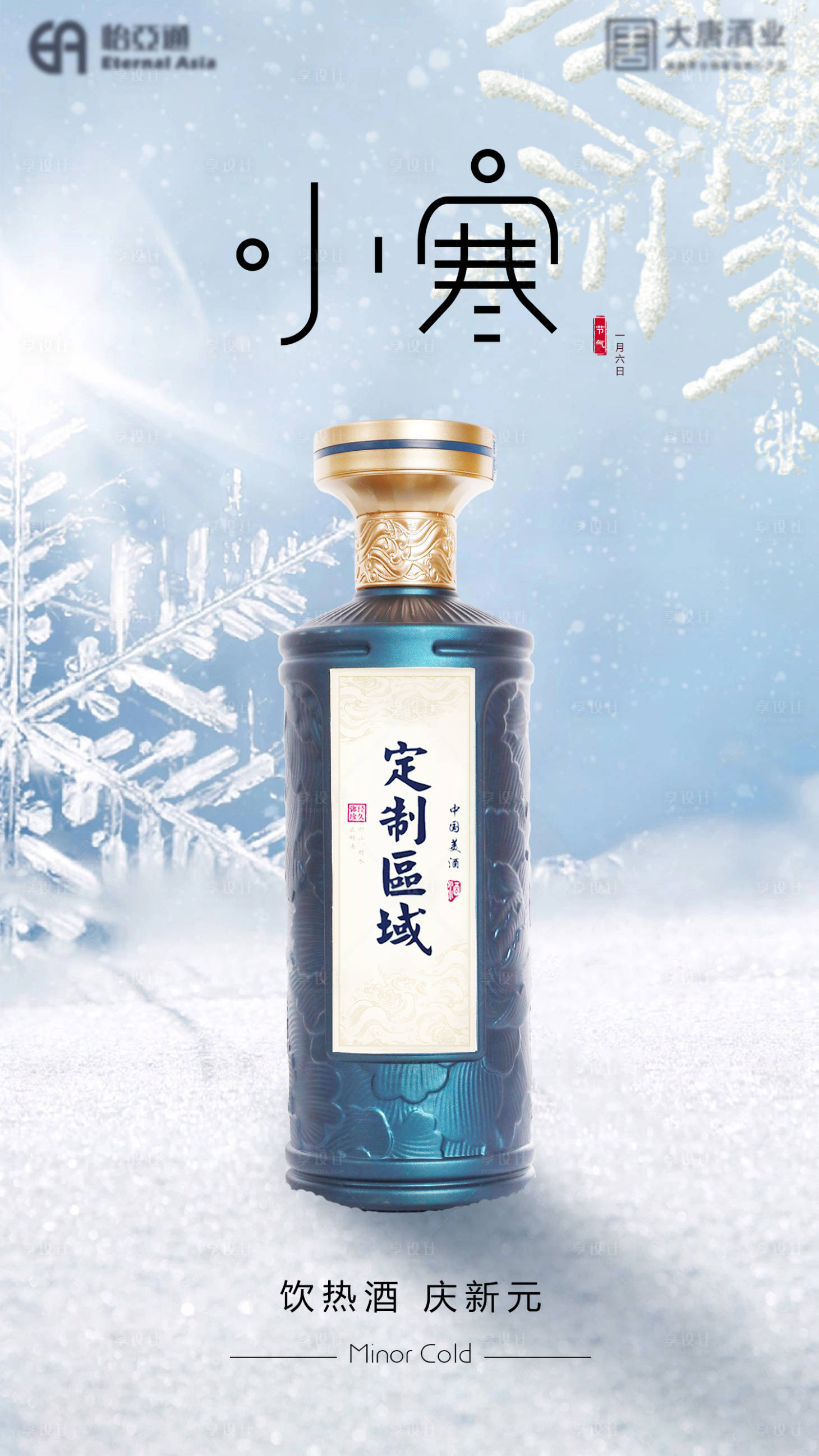 源文件下載【享設計】搜索編號：99190021629394699【小寒白酒節(jié)氣海報】