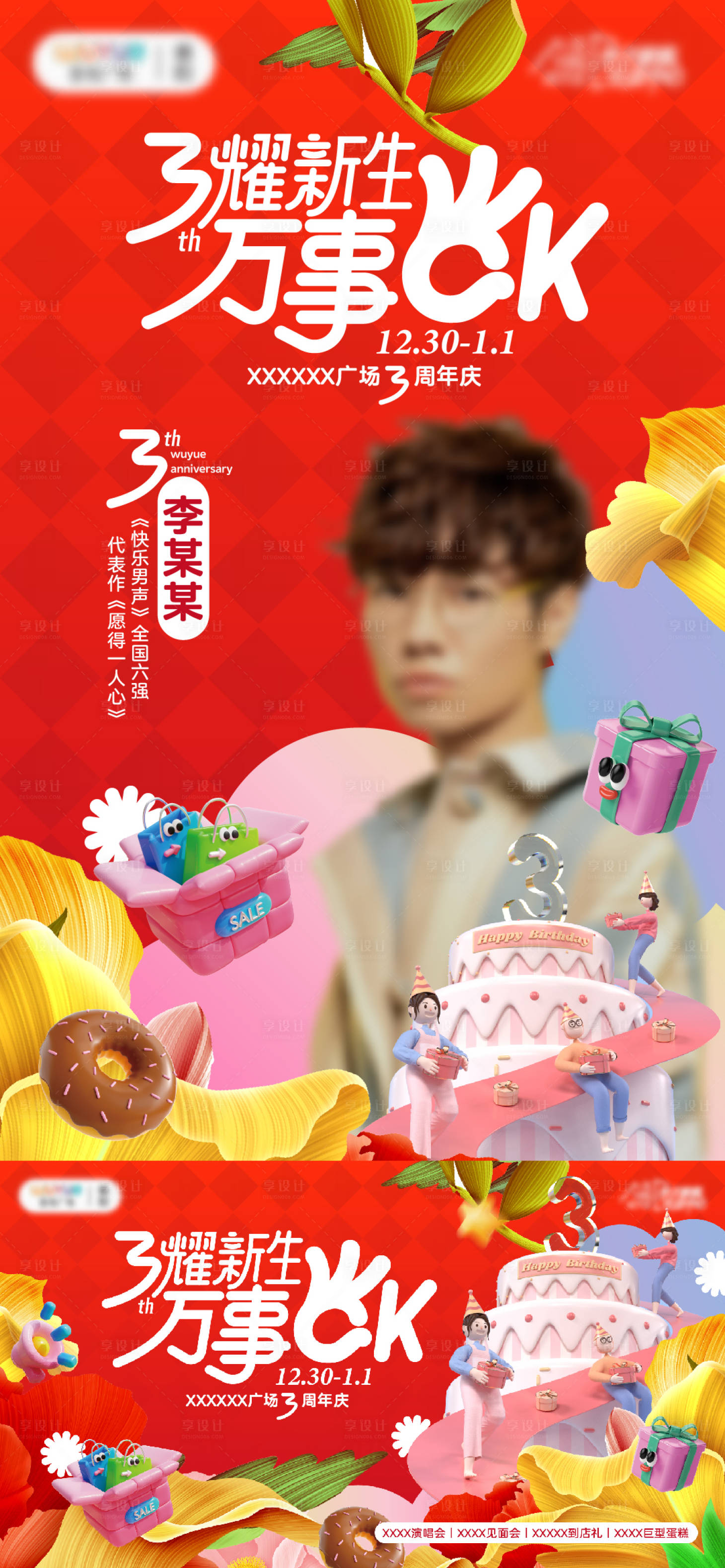 源文件下載【享設計】搜索編號：76890021708654692【周年慶海報】