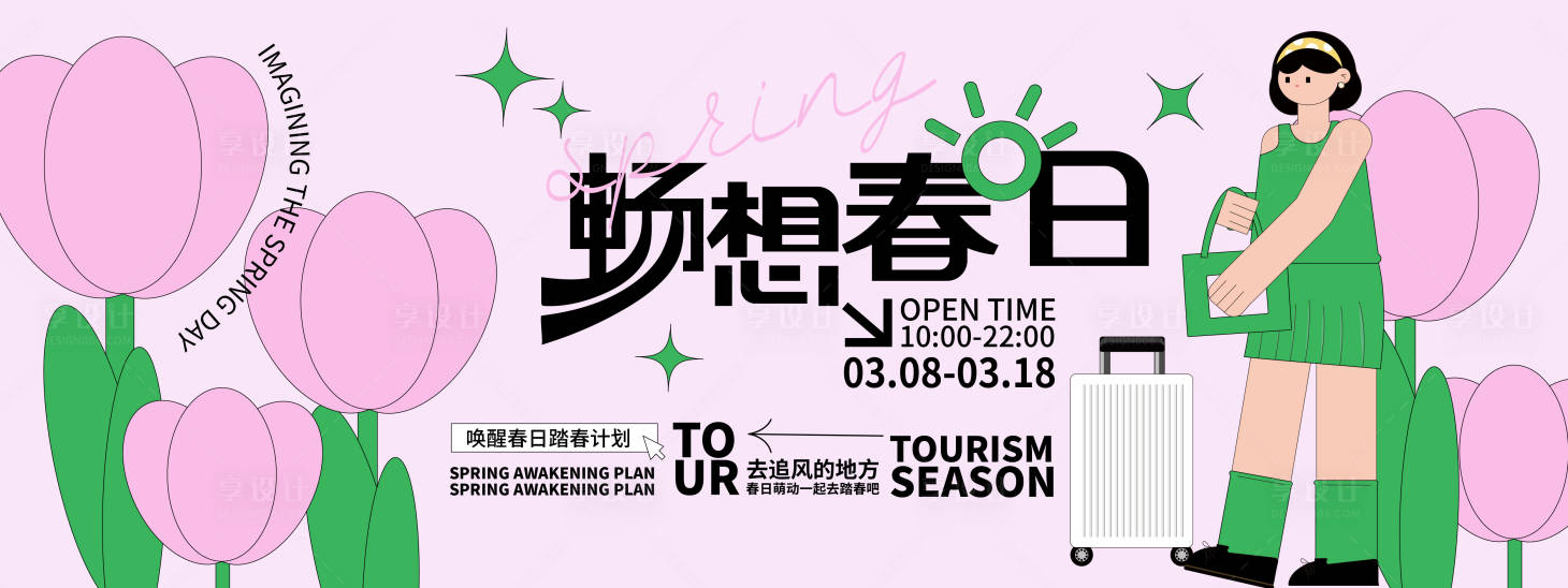 源文件下載【享設計】搜索編號：54530021733885995【暢想春日主畫面】