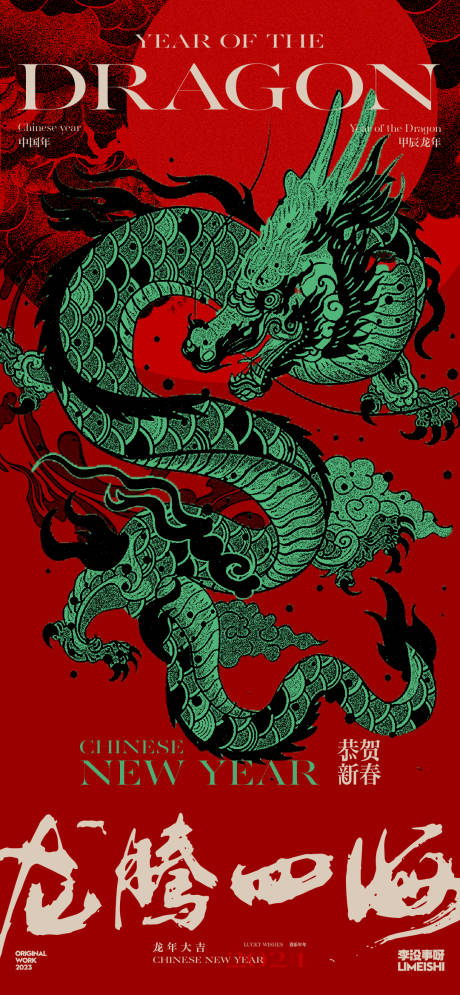 源文件下載【享設(shè)計(jì)】搜索編號(hào)：81200021525856122【龍年新年喜慶新中式海報(bào)】