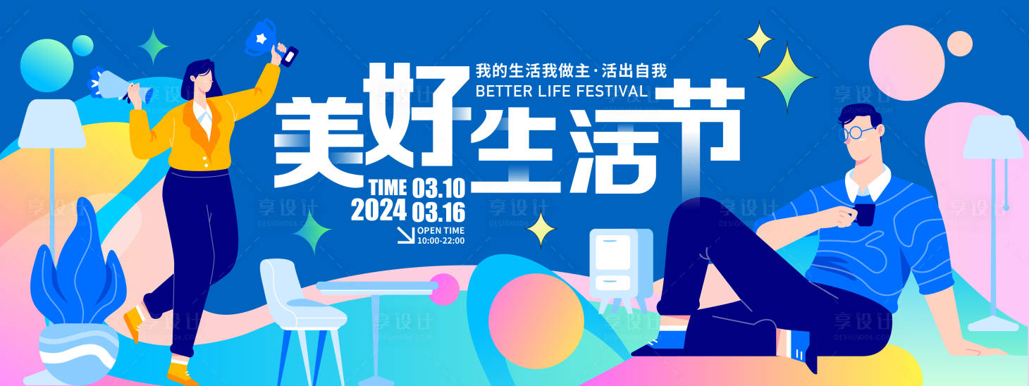 源文件下载【享设计】搜索编号：95370021479601830【美好生活节背景板】