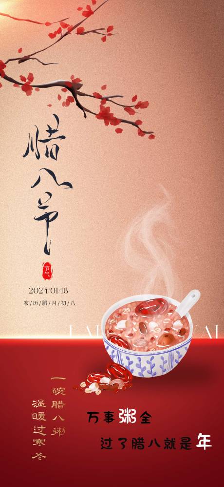 源文件下载【腊八节海报】编号：78620021405678806