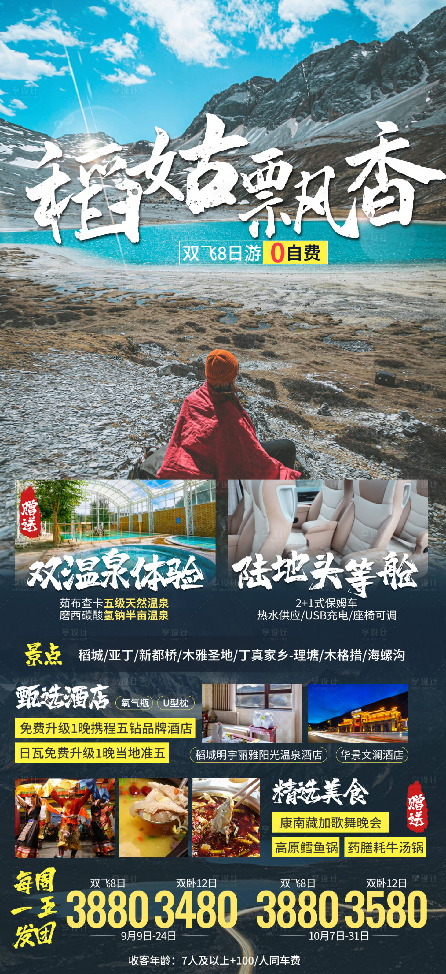 源文件下載【享設計】搜索編號：93660021468079441【四川稻城旅游海報】