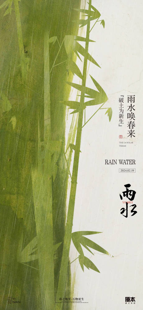 源文件下载【雨水节气中式海报】编号：95240021784908589